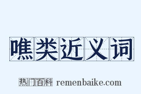 噍类近义词是什么意思的图片